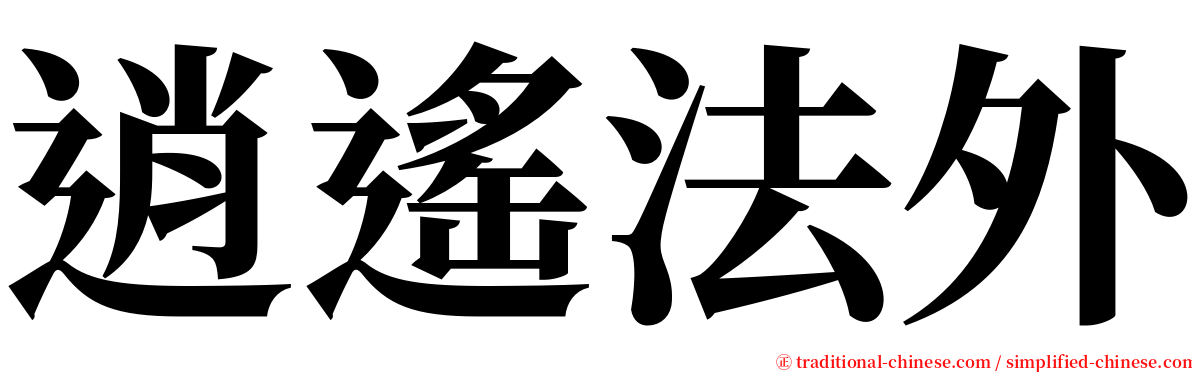逍遙法外 serif font