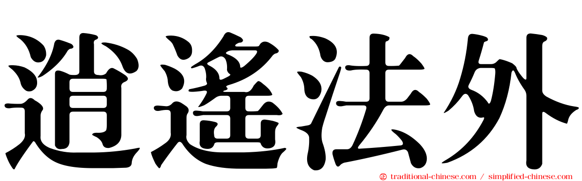 逍遙法外