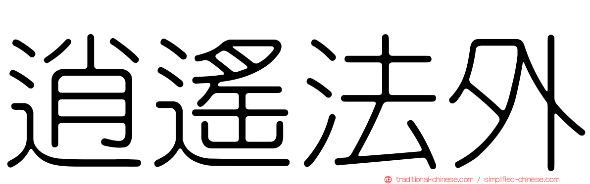 逍遙法外
