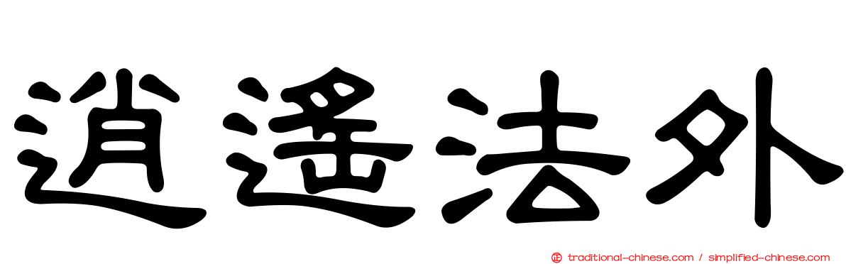 逍遙法外