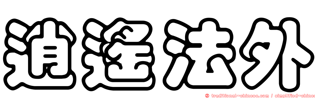 逍遙法外