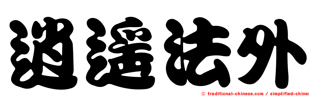 逍遙法外