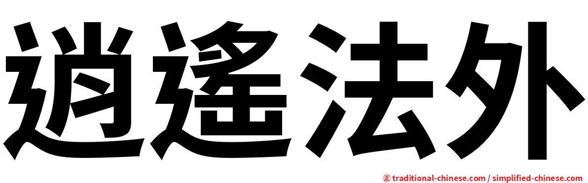 逍遙法外