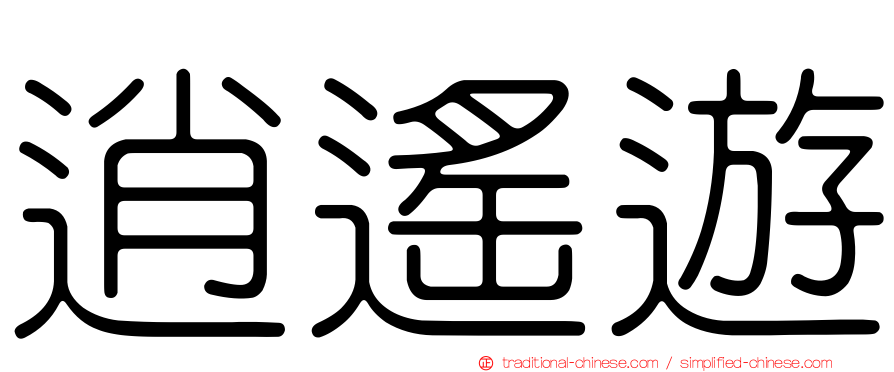 逍遙遊
