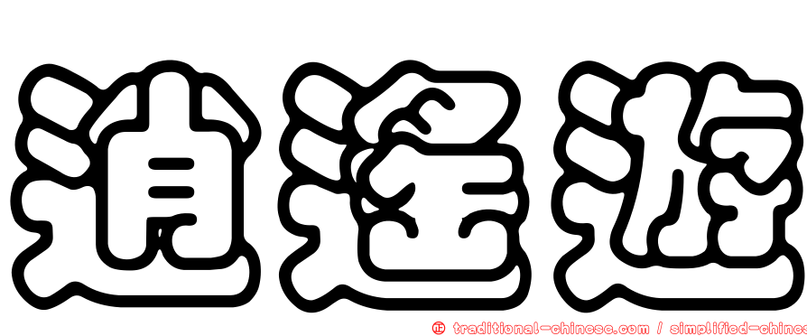逍遙遊