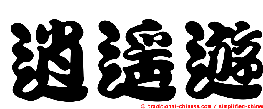 逍遙遊