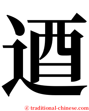 逎 serif font
