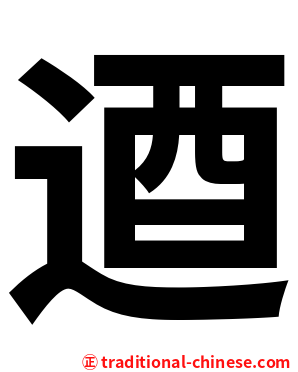 逎