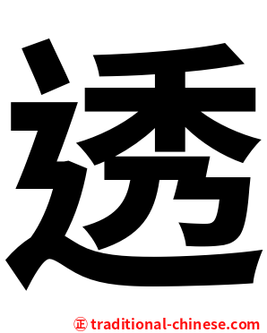 透