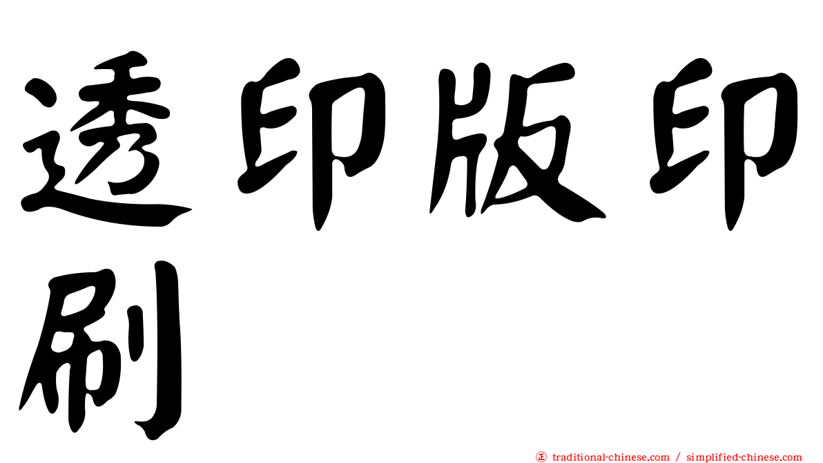 透印版印刷