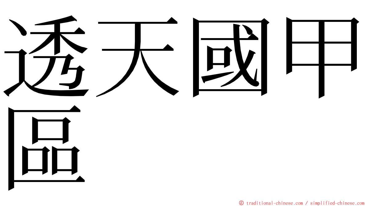 透天國甲區 ming font