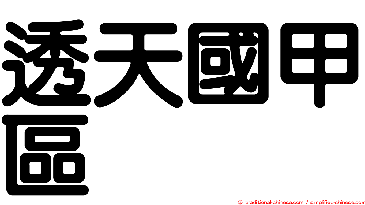透天國甲區