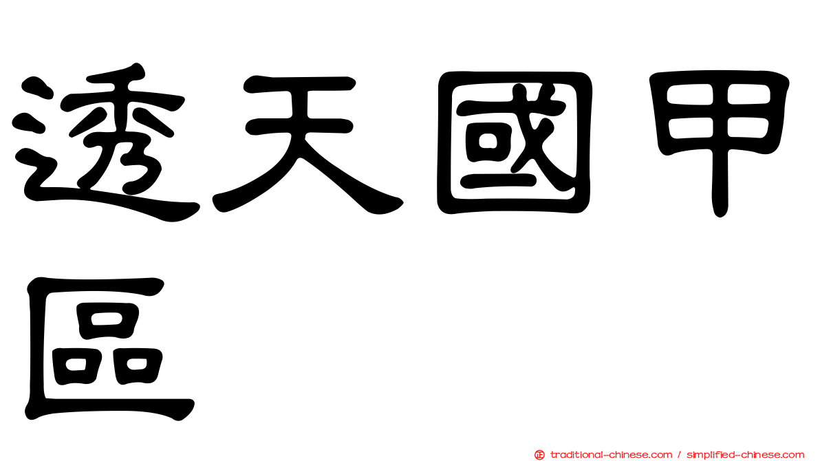 透天國甲區