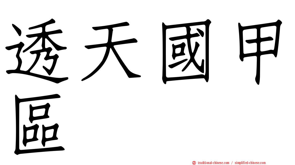 透天國甲區
