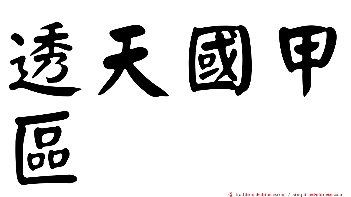 透天國甲區