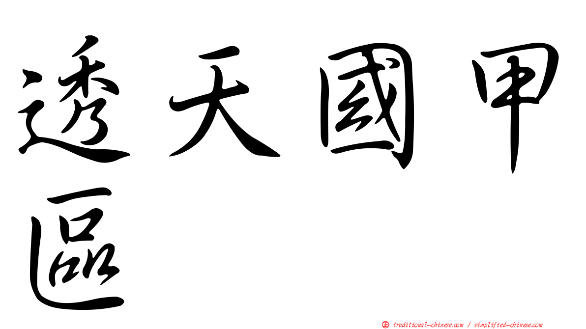 透天國甲區