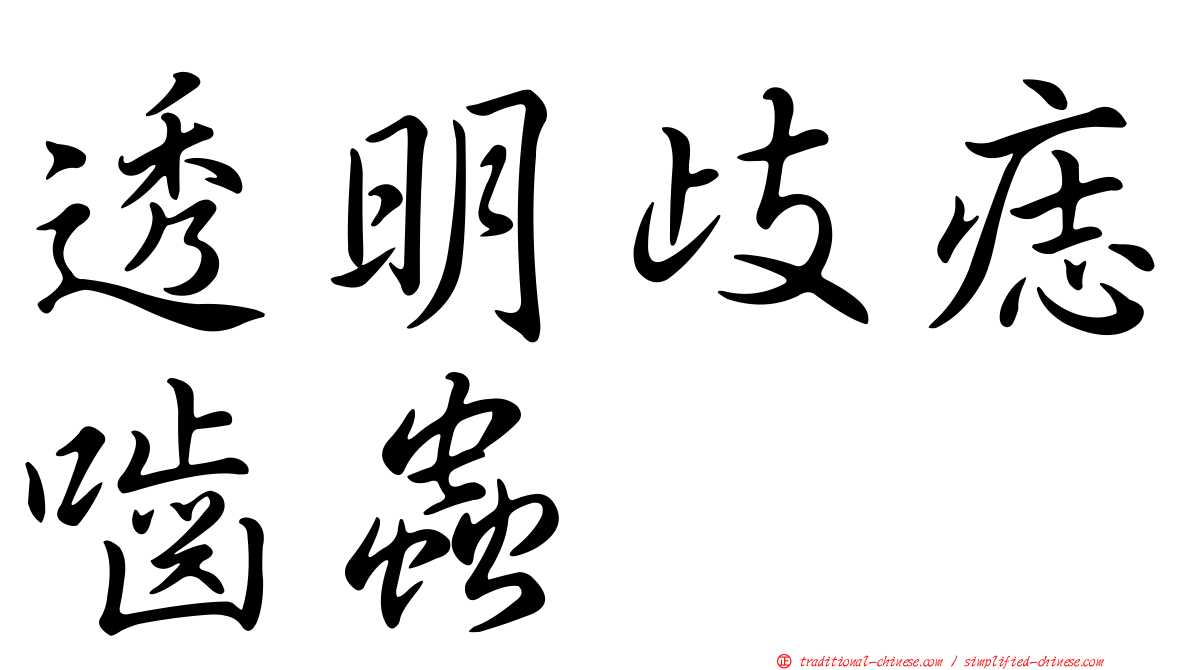 透明歧痣嚙蟲