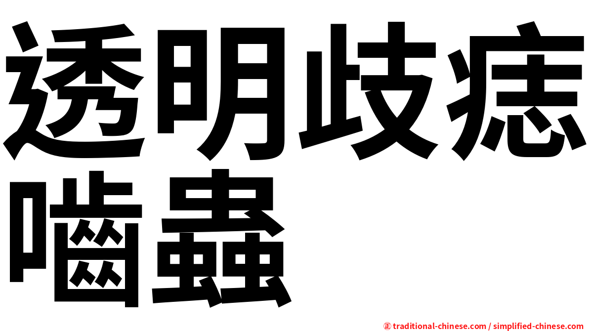 透明歧痣嚙蟲