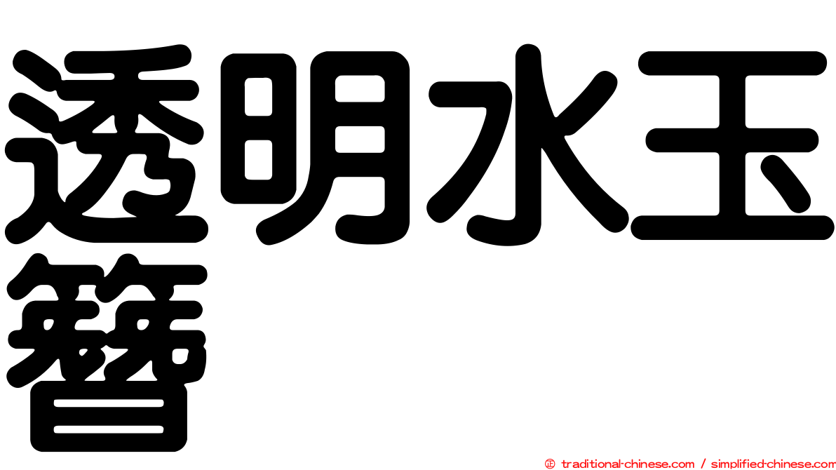 透明水玉簪