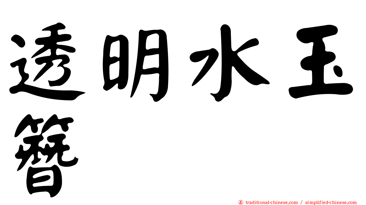 透明水玉簪