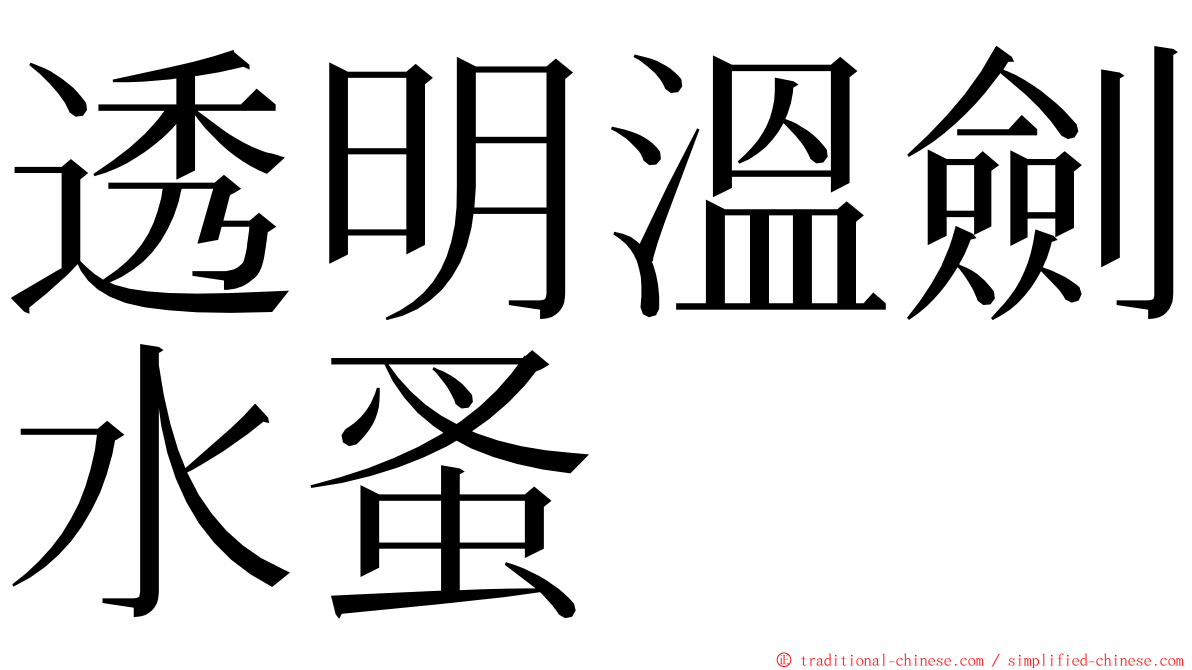 透明溫劍水蚤 ming font