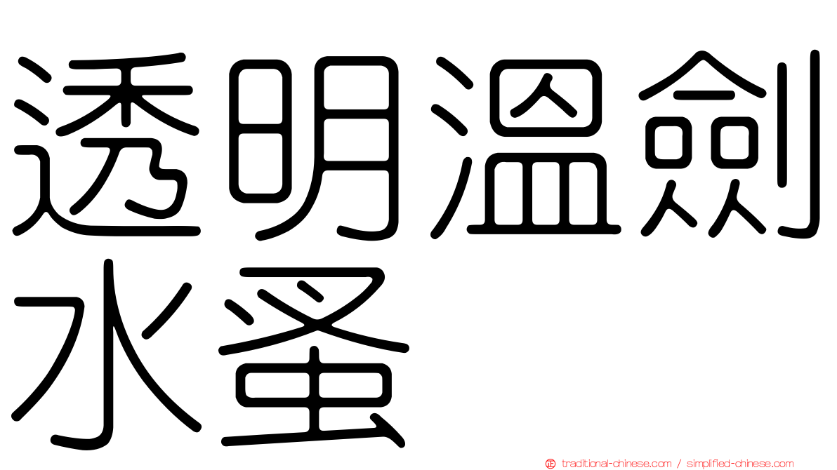 透明溫劍水蚤