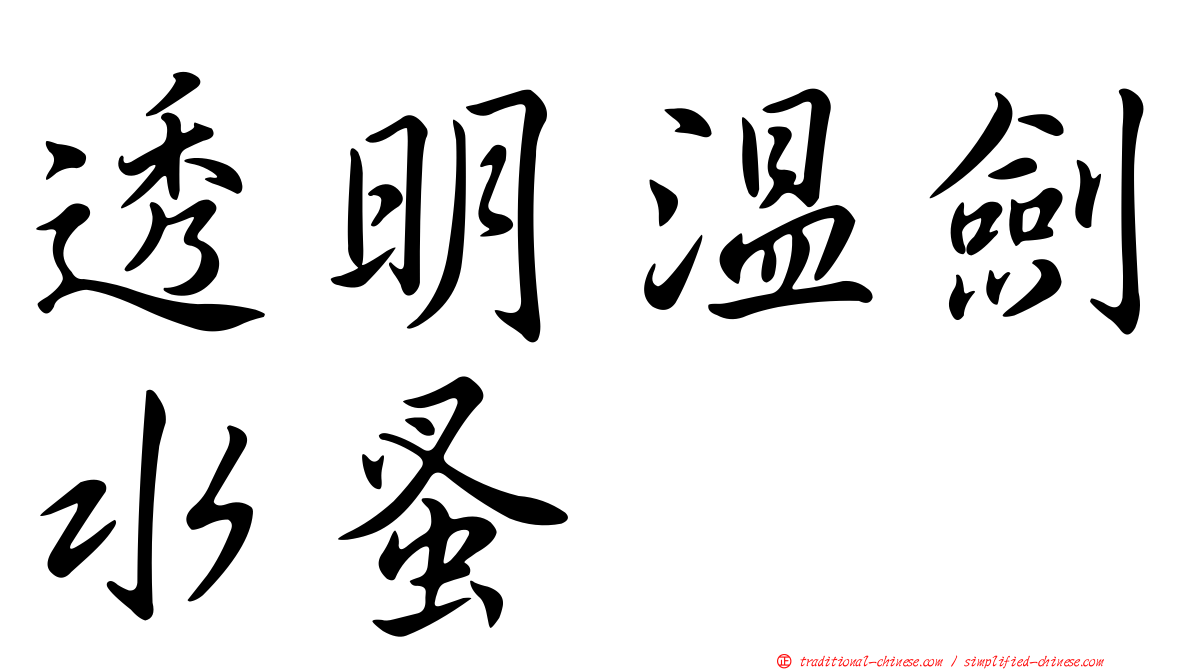 透明溫劍水蚤