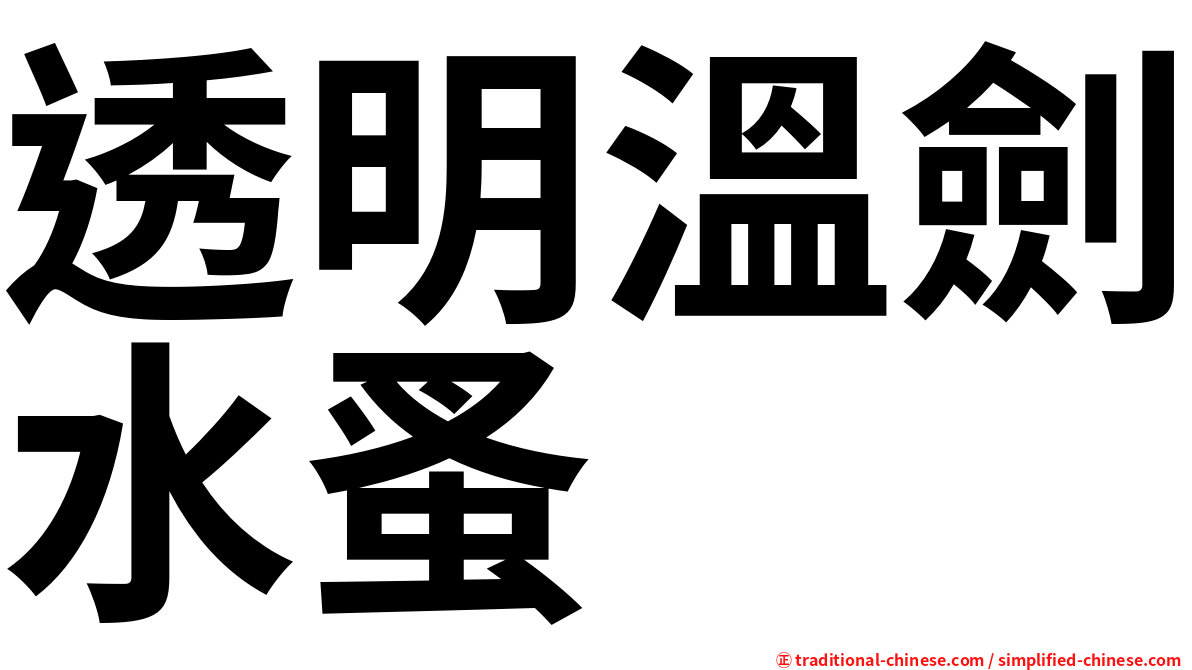 透明溫劍水蚤