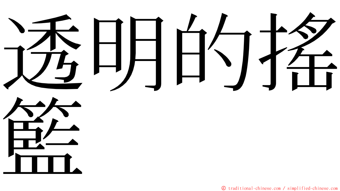 透明的搖籃 ming font