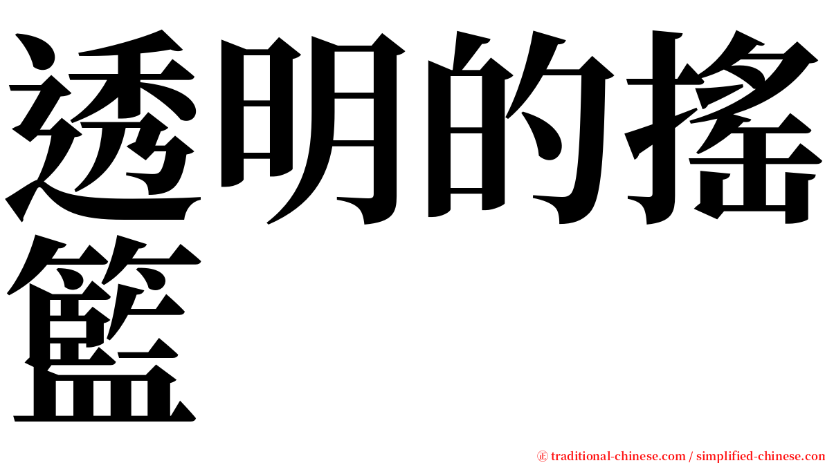 透明的搖籃 serif font
