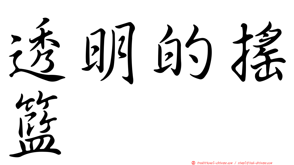 透明的搖籃