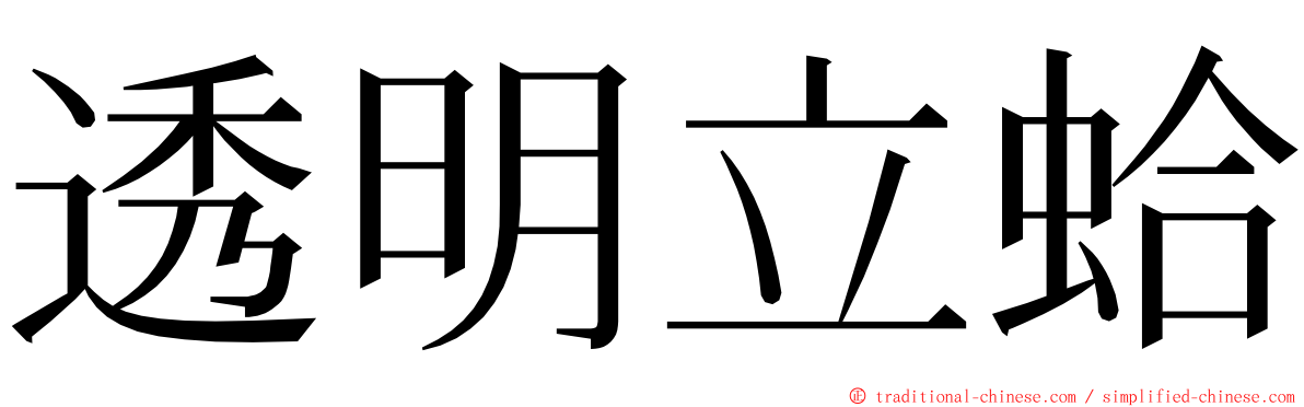 透明立蛤 ming font