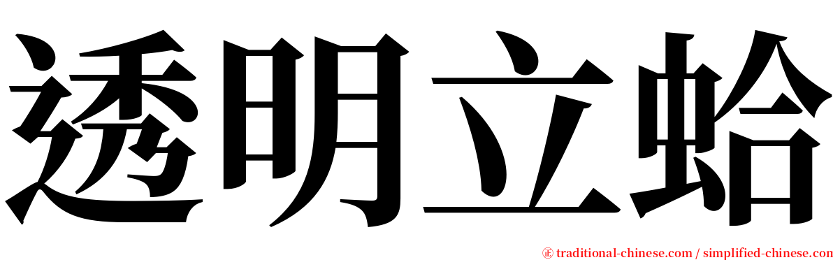 透明立蛤 serif font