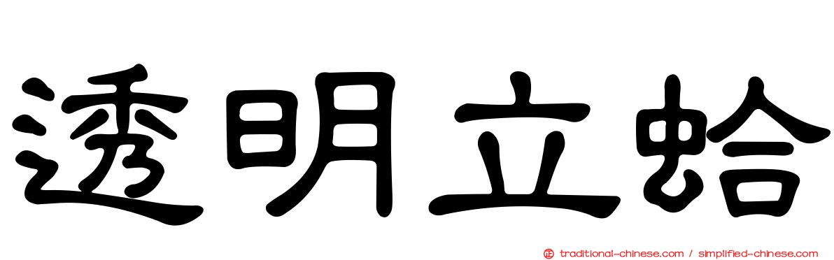 透明立蛤