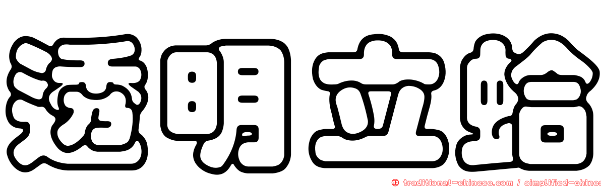 透明立蛤