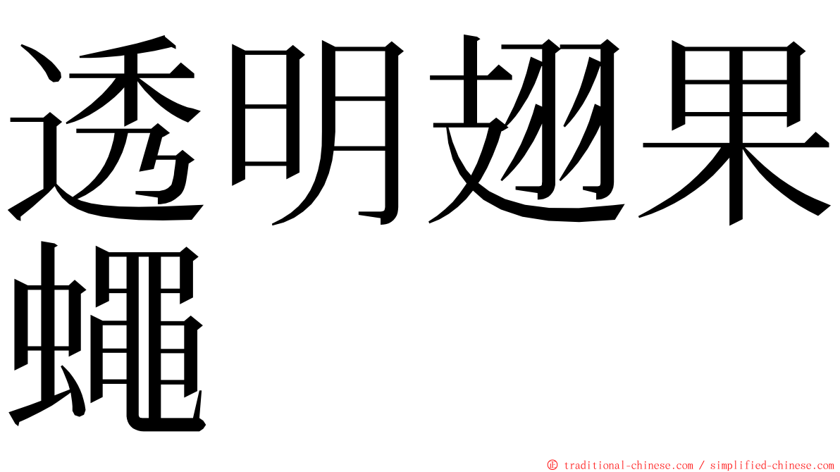 透明翅果蠅 ming font