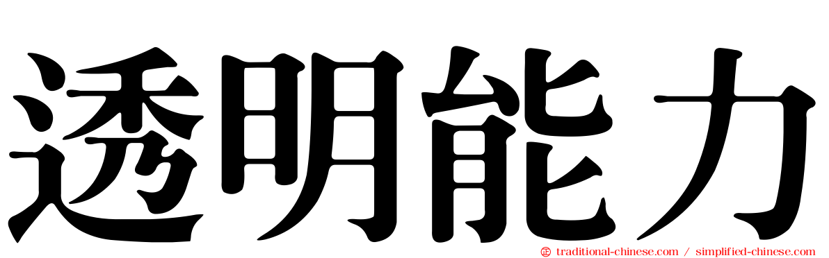 透明能力