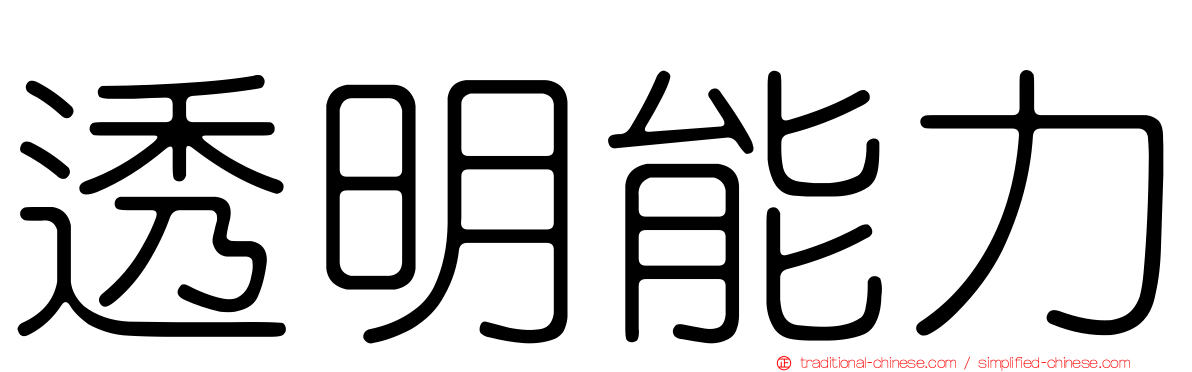 透明能力