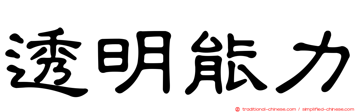 透明能力