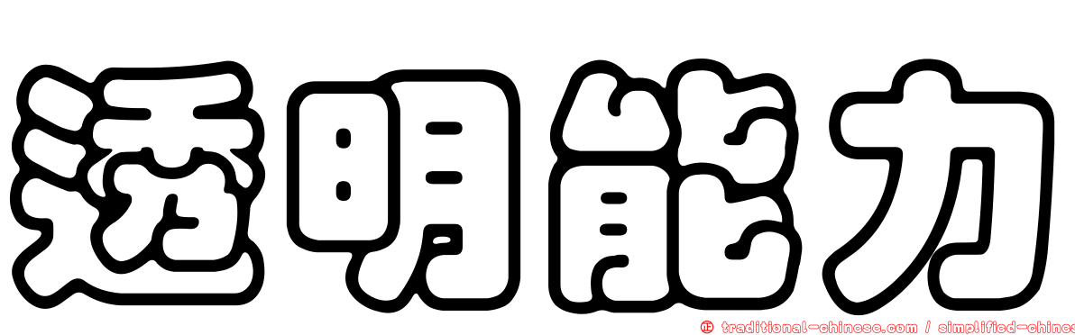 透明能力