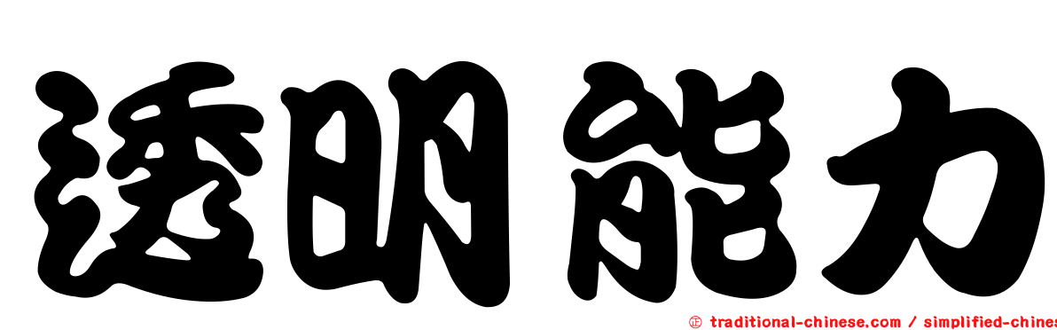 透明能力
