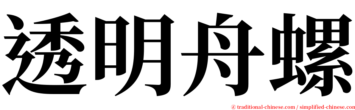 透明舟螺 serif font