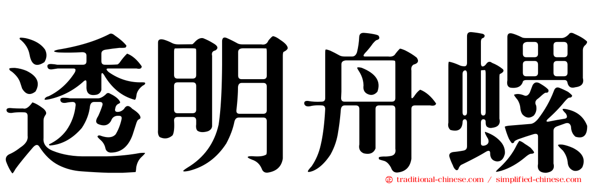 透明舟螺