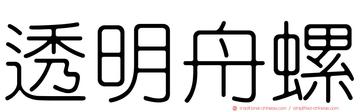 透明舟螺