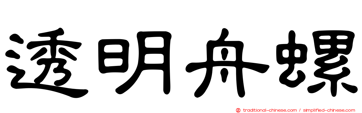 透明舟螺