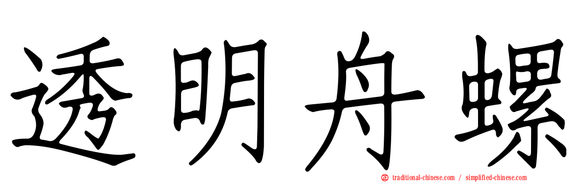 透明舟螺
