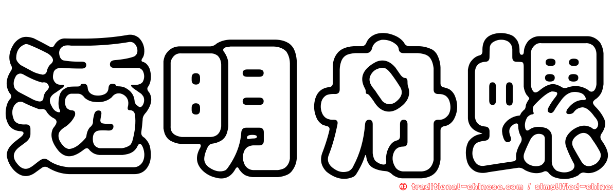 透明舟螺