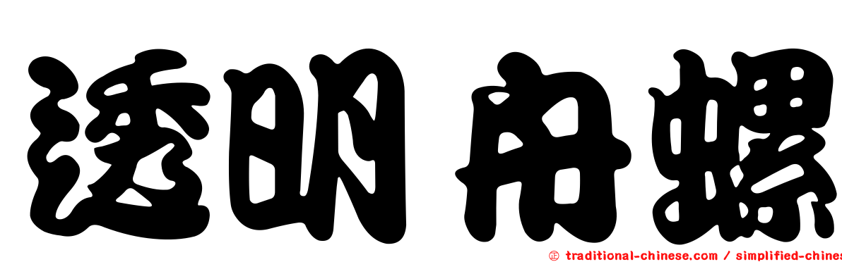 透明舟螺