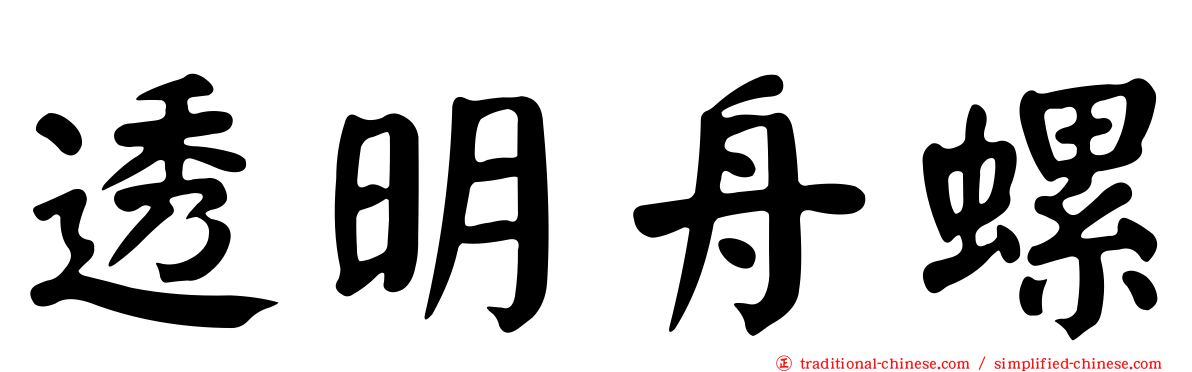 透明舟螺
