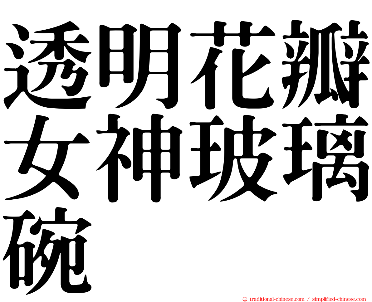 透明花瓣女神玻璃碗